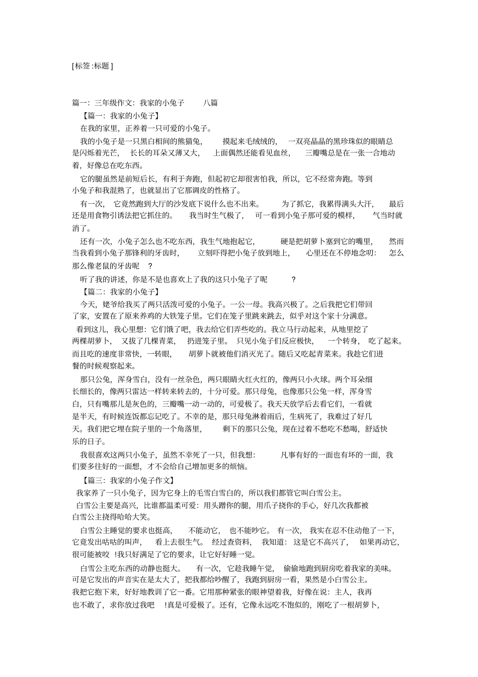 兔子的生活习性作文(精选3篇)-教学范文_第1页