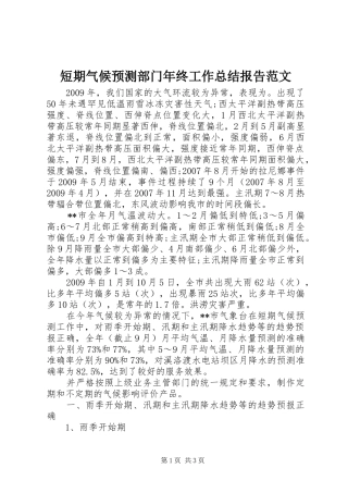 短期气候预测部门年终工作总结报告范文
