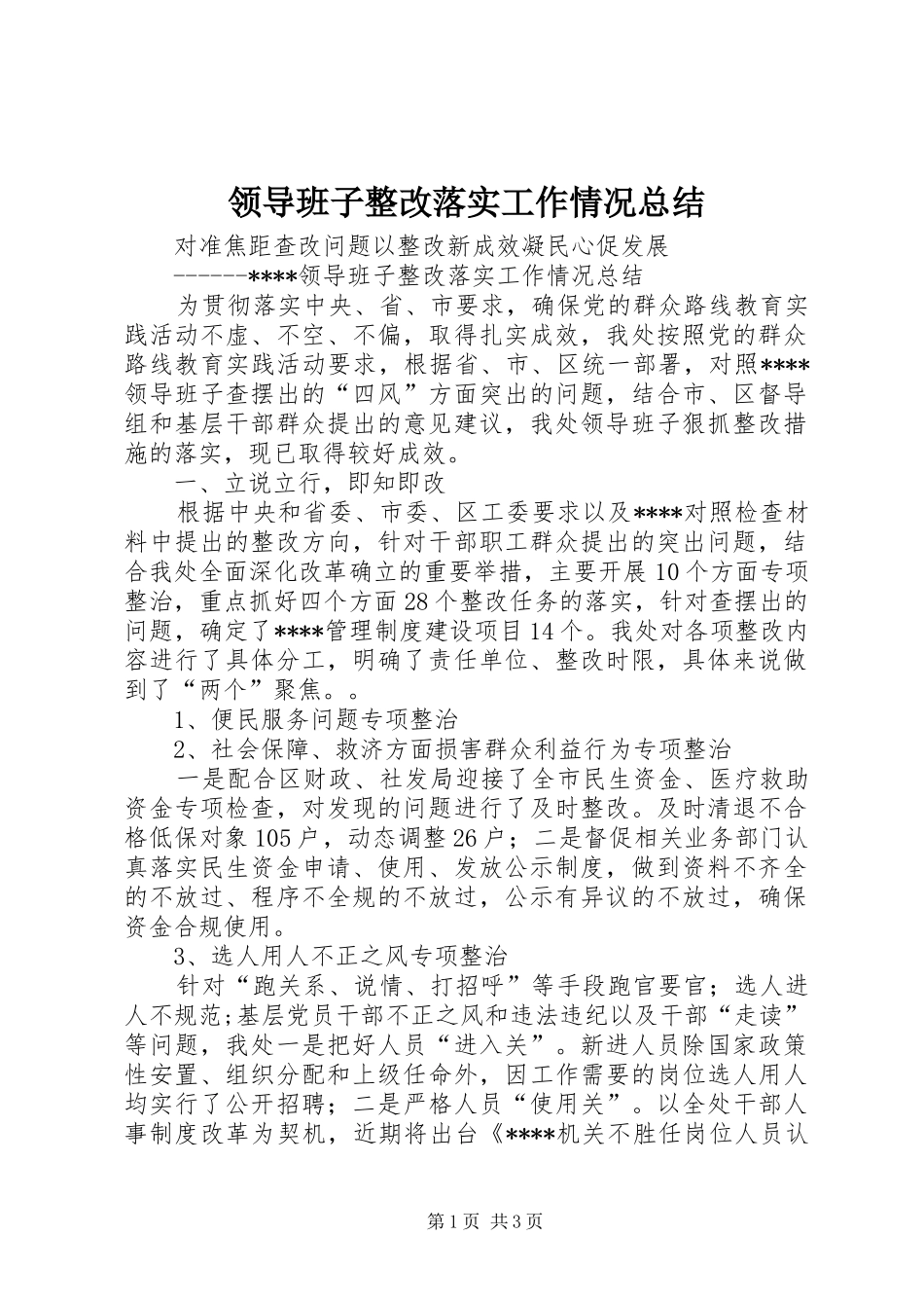 领导班子整改落实工作情况总结_第1页