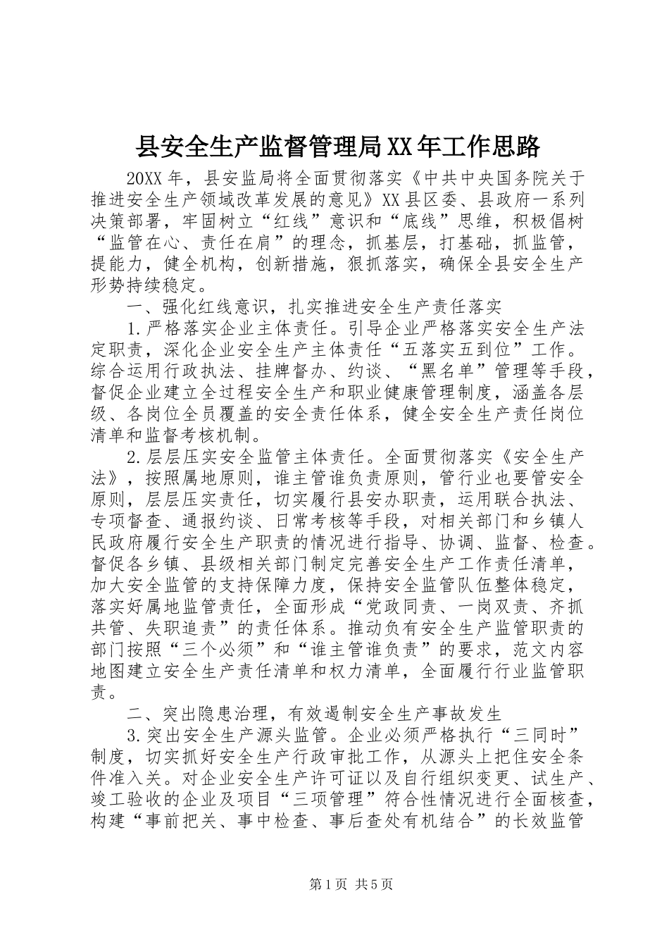 县安全生产监督管理局工作思路_第1页