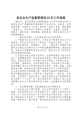 县安全生产监督管理局工作思路