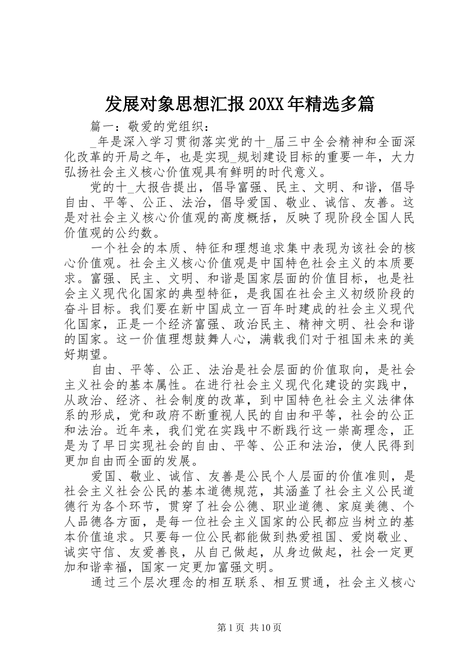 发展对象思想汇报多篇_第1页