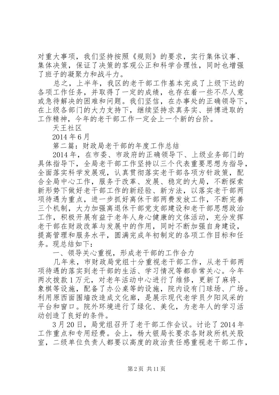 老干部半年工作总结(精选多篇)_第2页