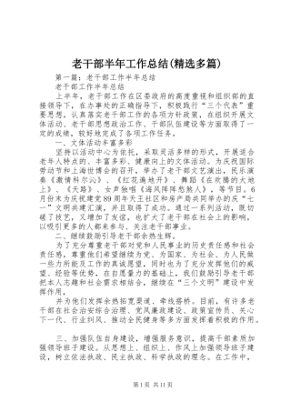 老干部半年工作总结(精选多篇)