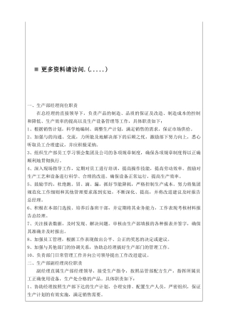 企业生产部岗位职责说明书