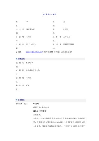 中学英语教师简历模板