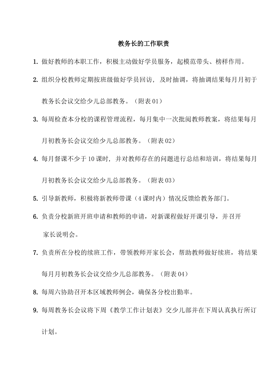 少儿部教务长职责_第1页