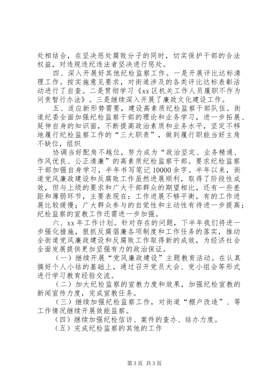 街道纪检监察工作总结_第3页