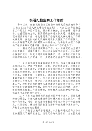 街道纪检监察工作总结