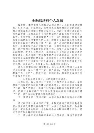 金融联络科个人总结