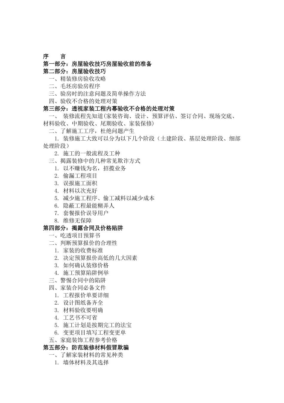 原房验收装修监理完全手册--ssr8788_第2页