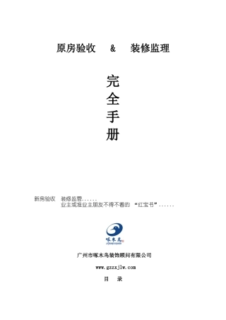 原房验收装修监理完全手册--ssr8788
