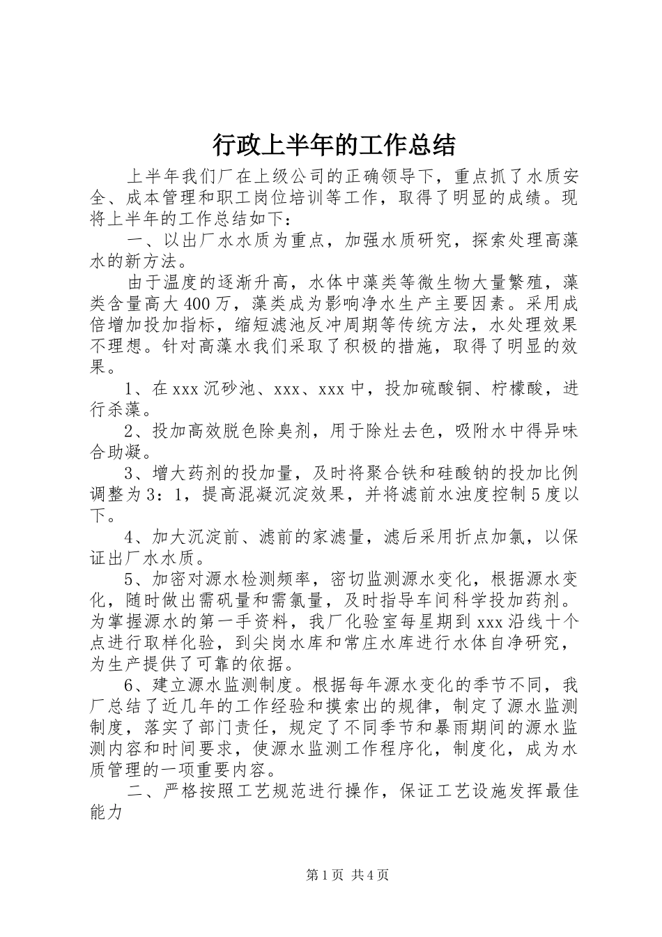 行政上半年的工作总结_第1页