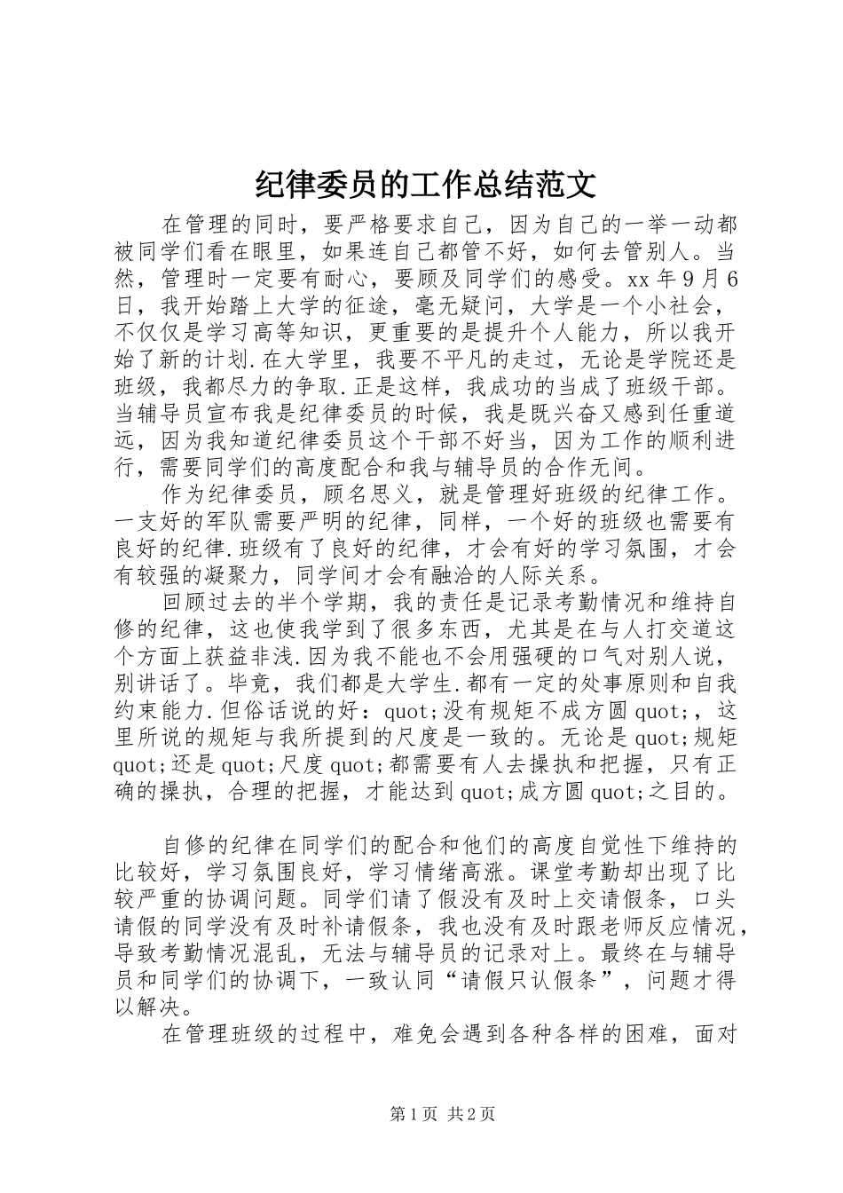 纪律委员的工作总结范文_第1页