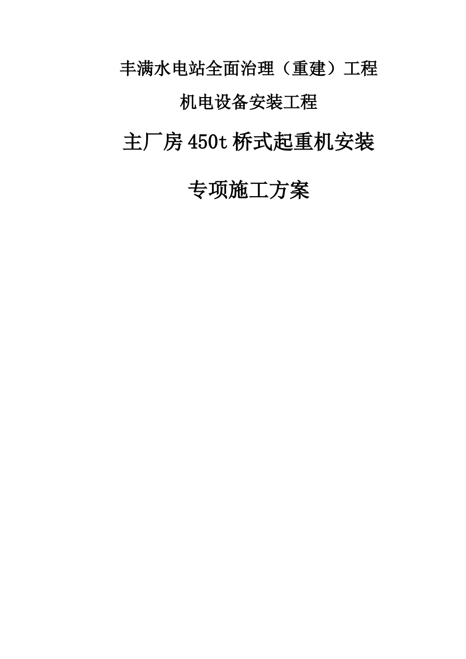 主厂房450T桥式起重机安装施工方案培训资料_第1页