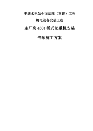 主厂房450T桥式起重机安装施工方案培训资料