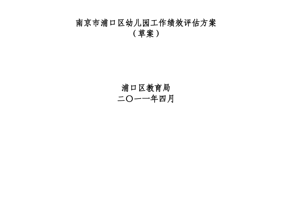 南京市浦口区幼儿园工作绩效评估方案_第1页
