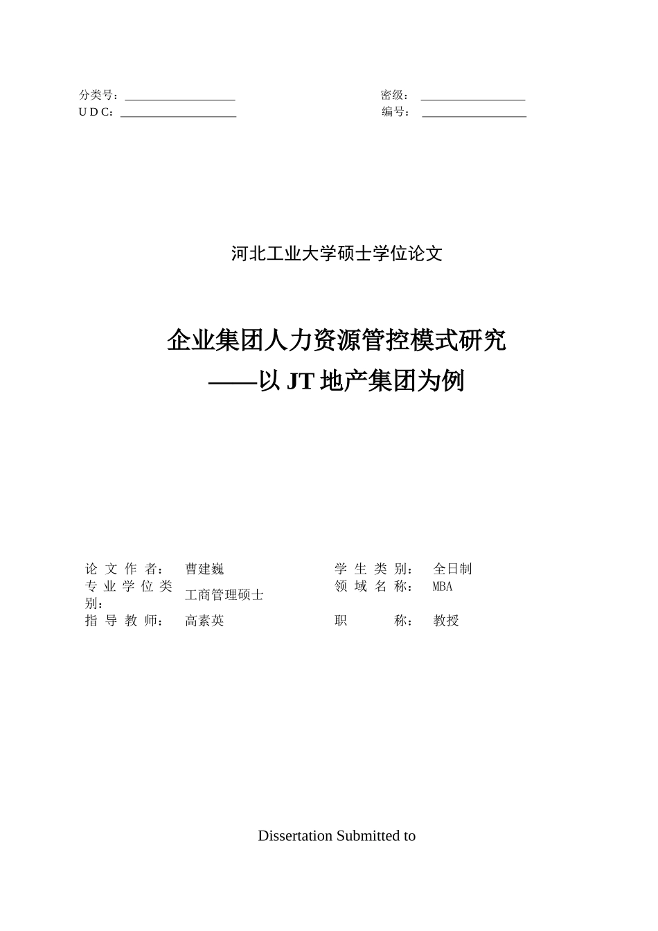 企业集团人力资源管控模式研究_第1页