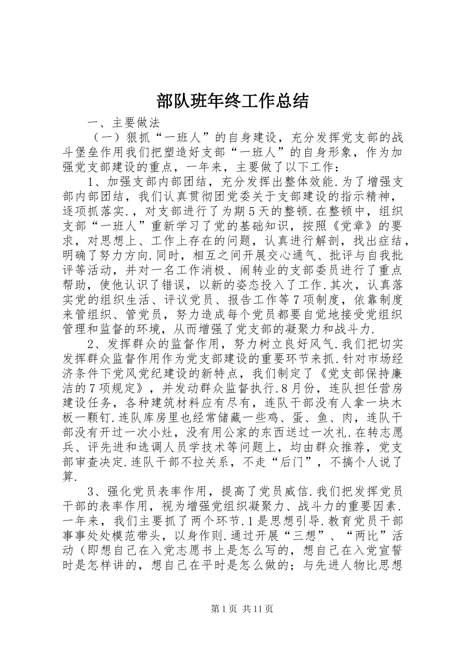 部队班年终工作总结_第1页