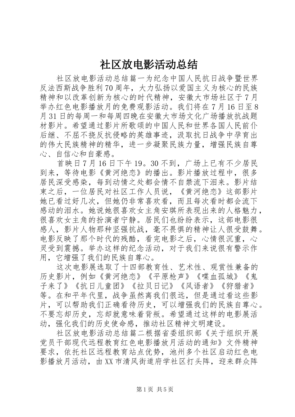 社区放电影活动总结_第1页