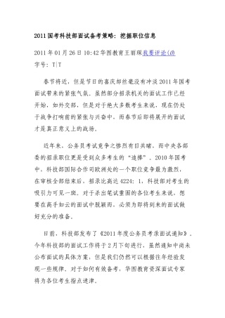 人力资源-XXXX国考科技部面试备考策略