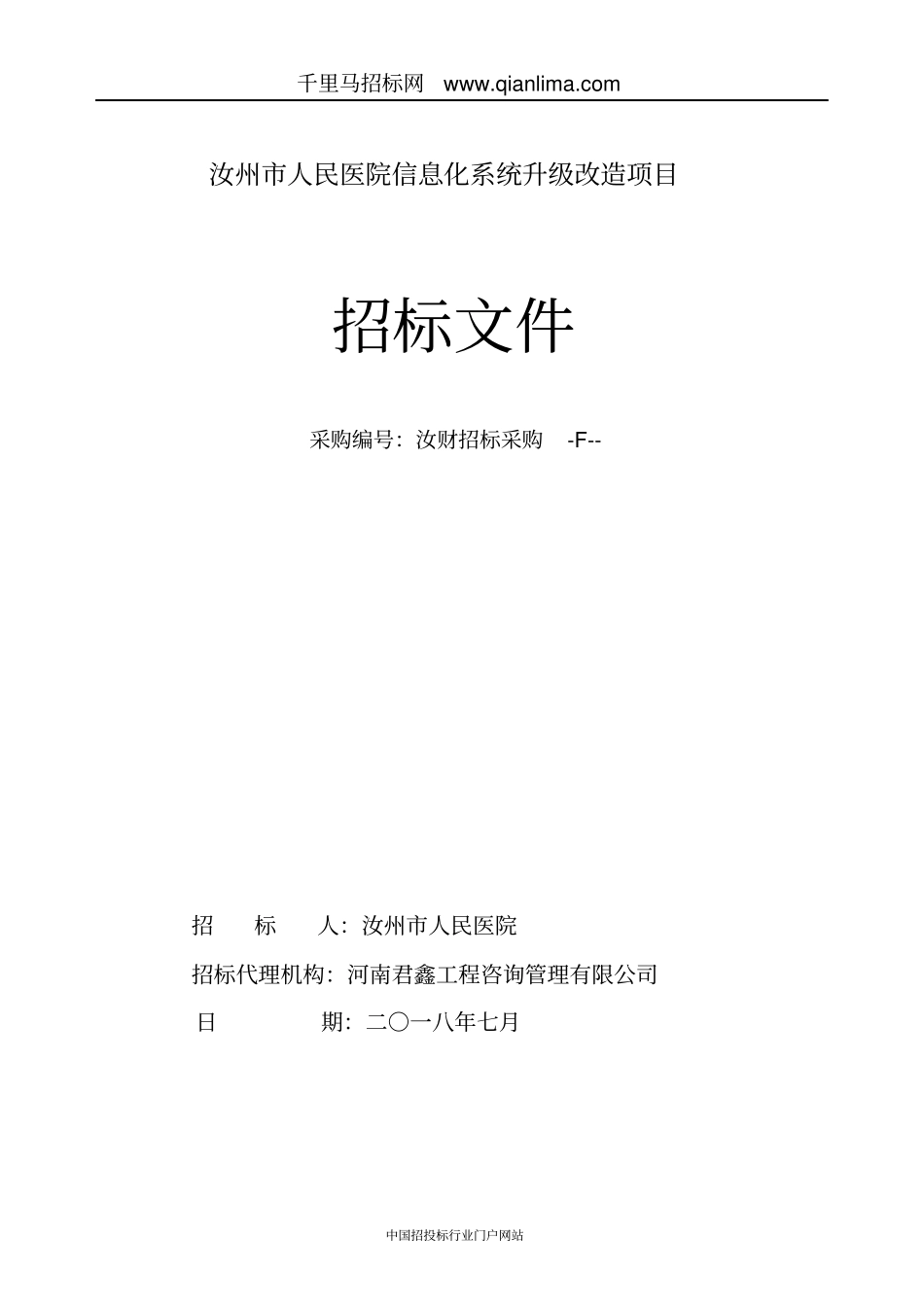 人民医院信息化系统升级改造项目招投标书范本_第1页