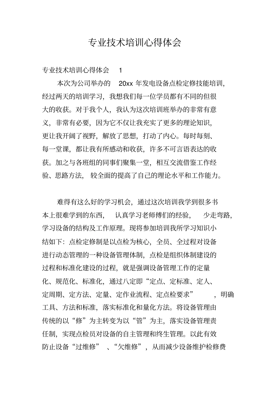 专业技术培训心得体会_第1页