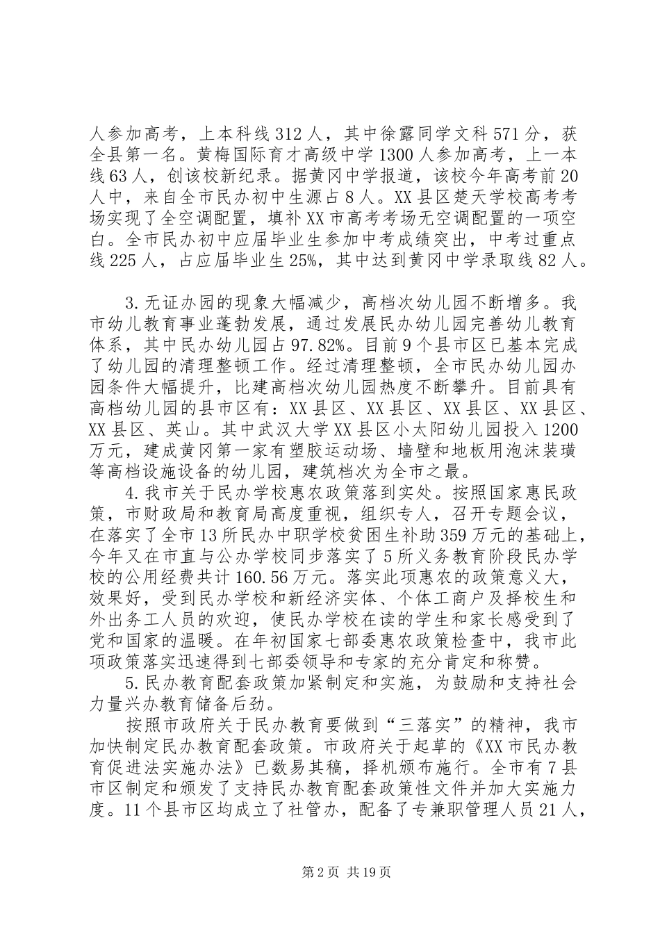 社会力量办学管理办公室XX年上半年工作总结_第2页