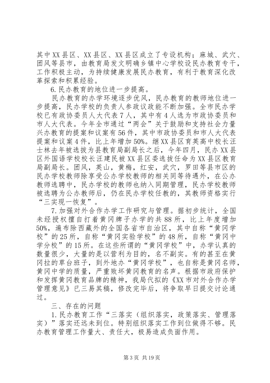 社会力量办学管理办公室XX年上半年工作总结_第3页