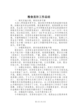 粮食直补工作总结