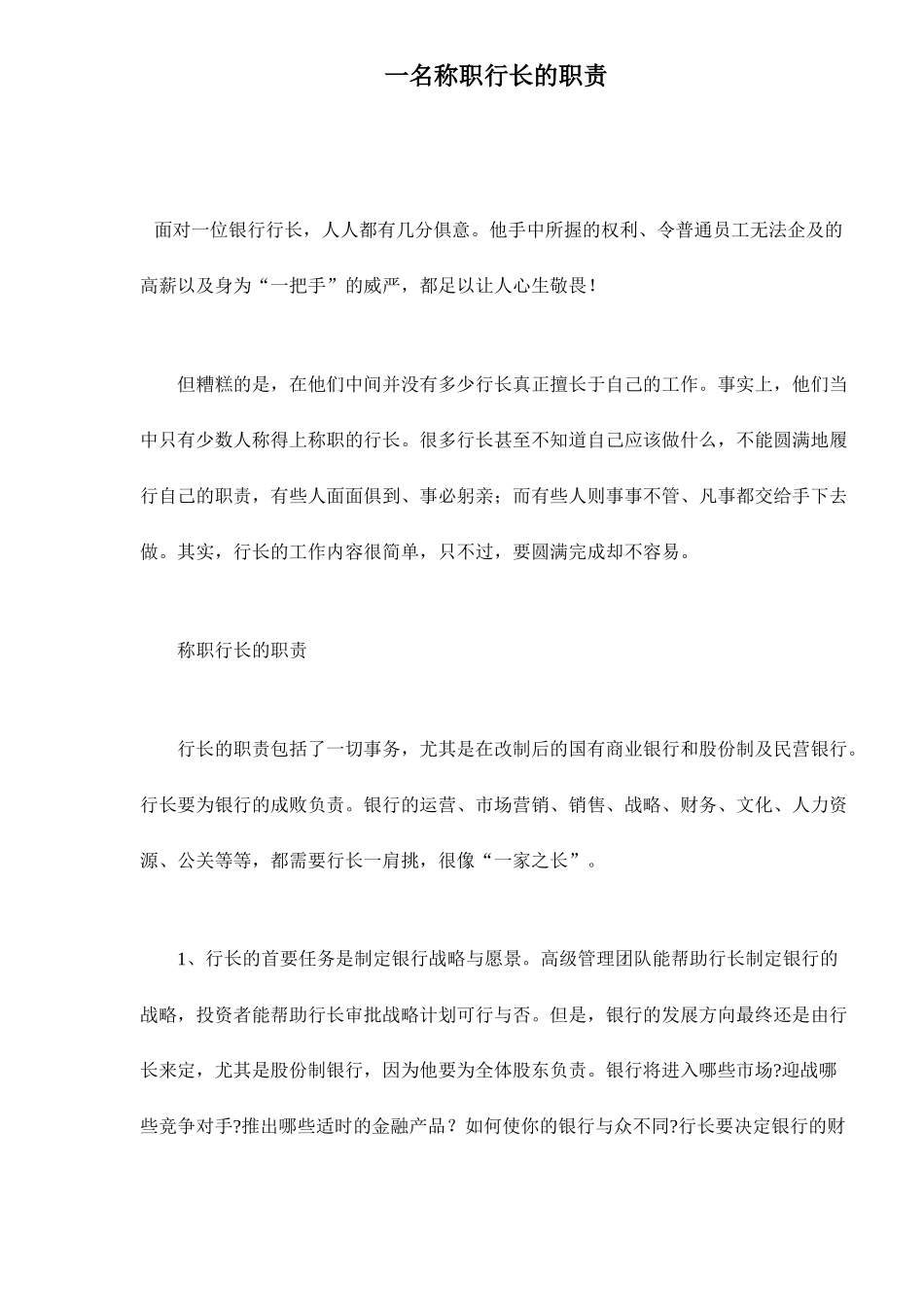 一名称职行长的职责_第1页
