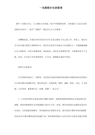 一名称职行长的职责