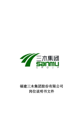 三木集团总部所有岗位说明书