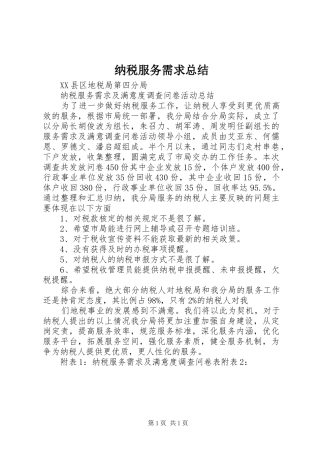 纳税服务需求总结