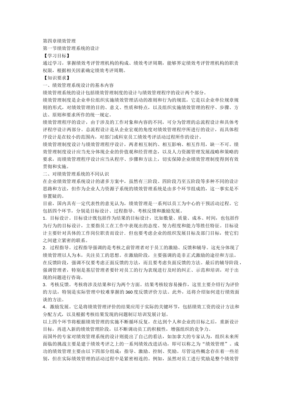 人力资源管理师三级教材下载第四章绩效管理_第1页