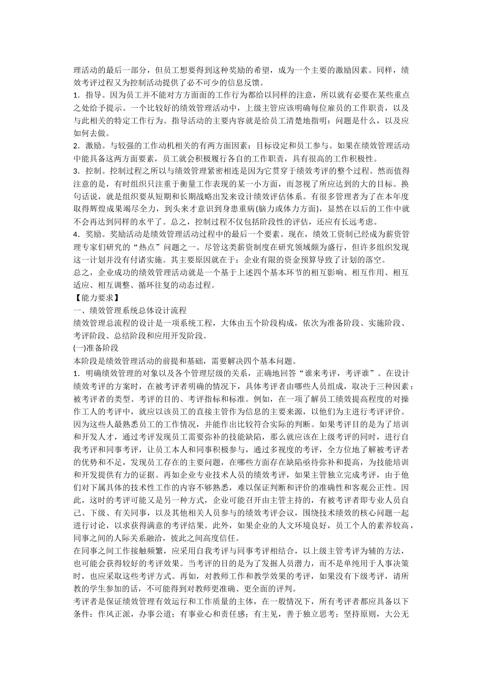 人力资源管理师三级教材下载第四章绩效管理_第2页