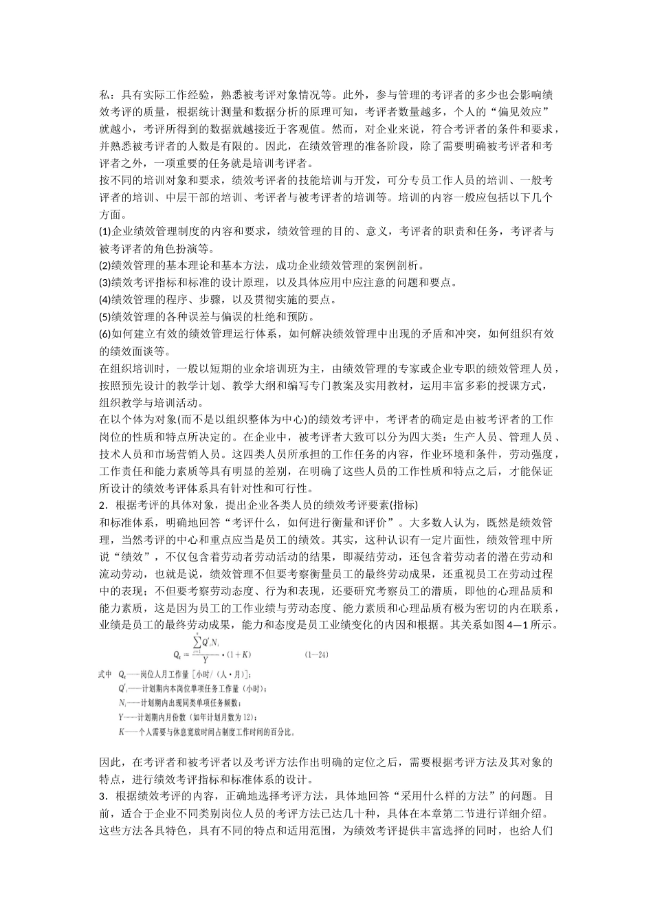 人力资源管理师三级教材下载第四章绩效管理_第3页