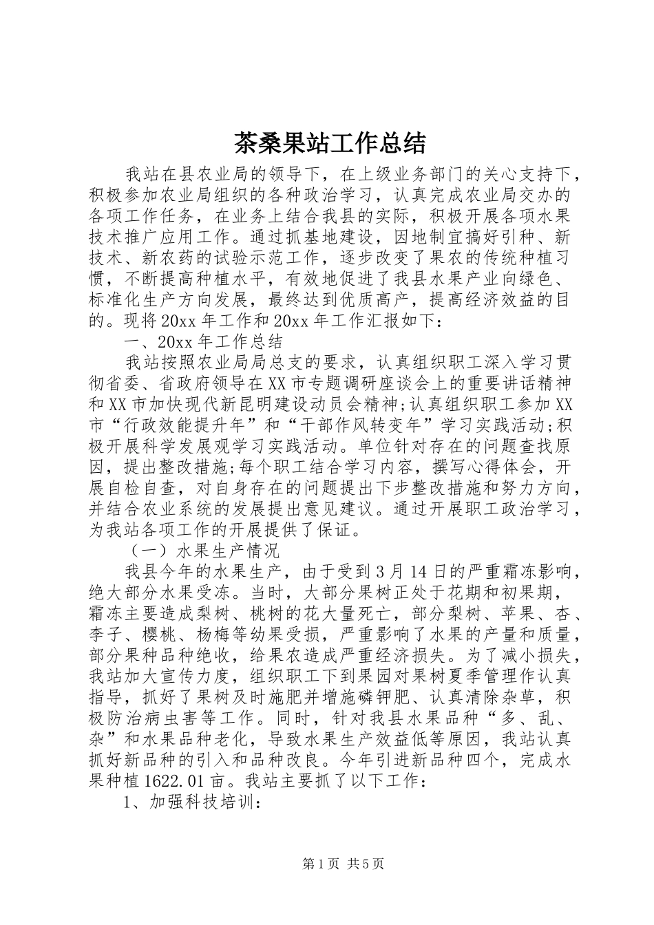 茶桑果站工作总结_第1页