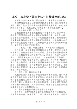 龙头中心小学“国家宪法”日晨读活动总结
