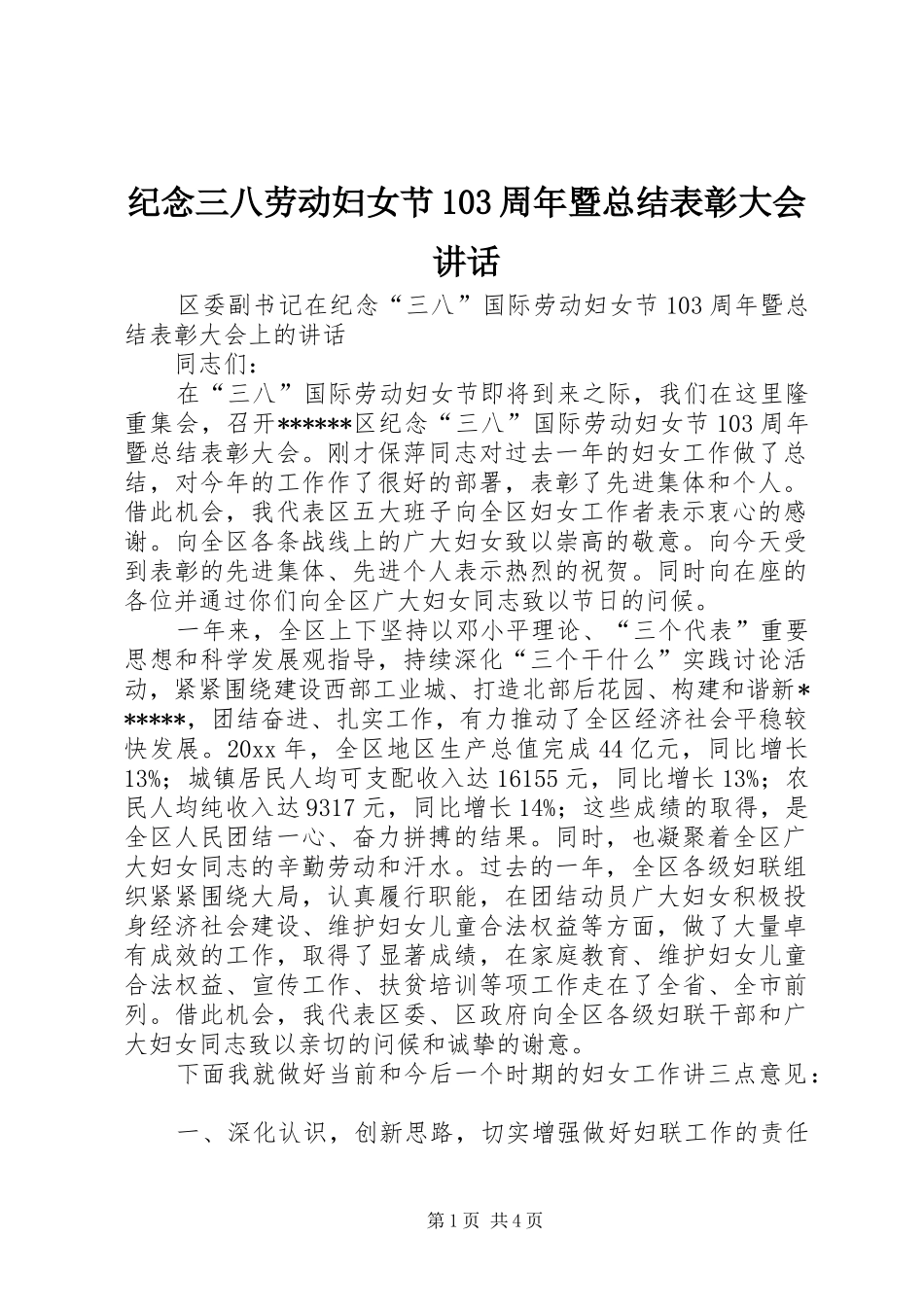 纪念三八劳动妇女节103周年暨总结表彰大会讲话_第1页