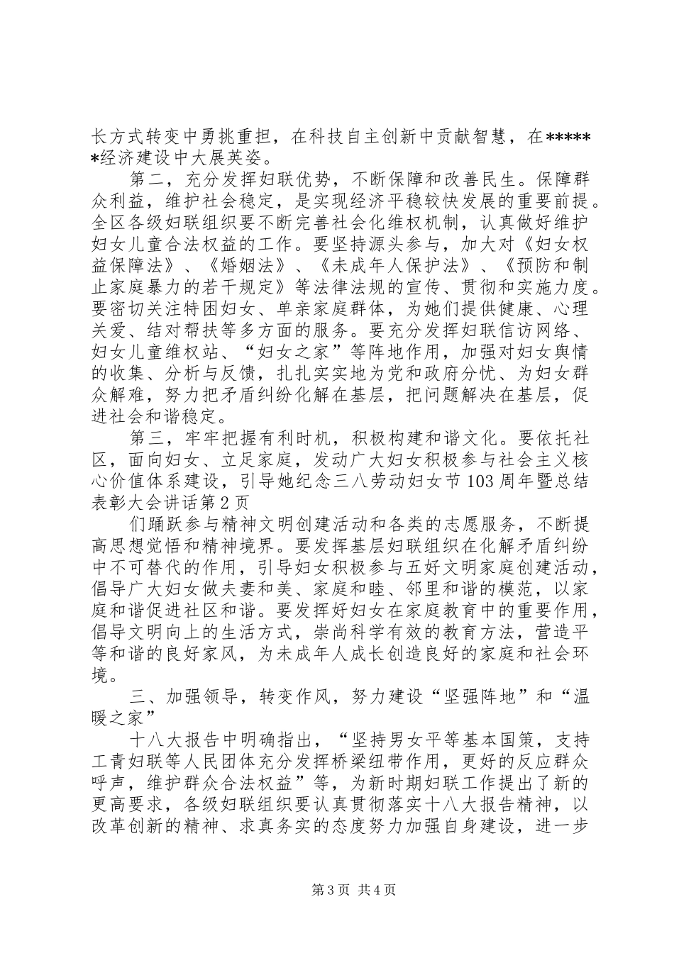 纪念三八劳动妇女节103周年暨总结表彰大会讲话_第3页