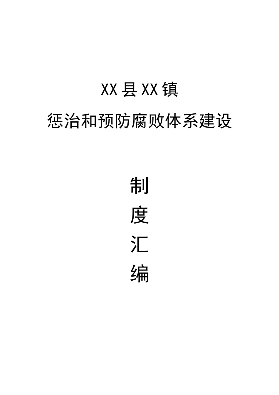 乡镇惩防体系建设制度_第1页