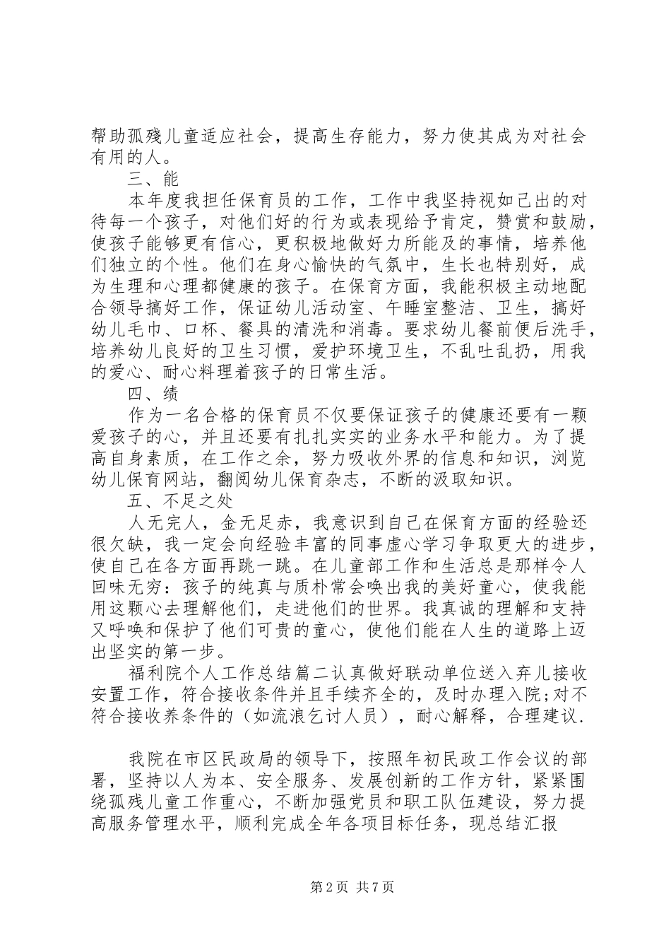 福利院个人工作总结报告_第2页
