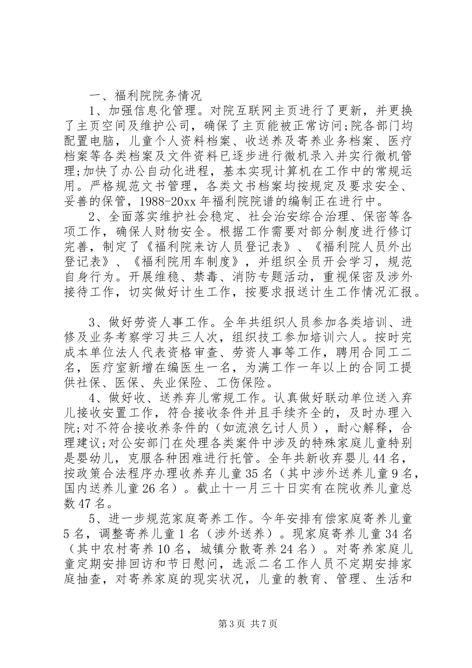 福利院个人工作总结报告_第3页