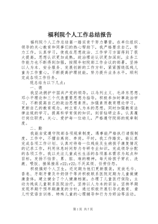 福利院个人工作总结报告