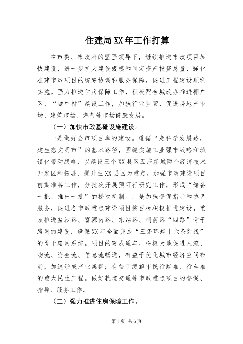 住建局工作打算_第1页