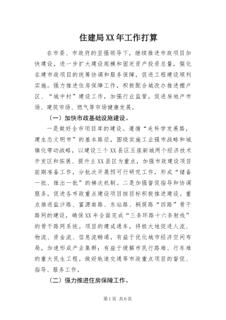 住建局工作打算