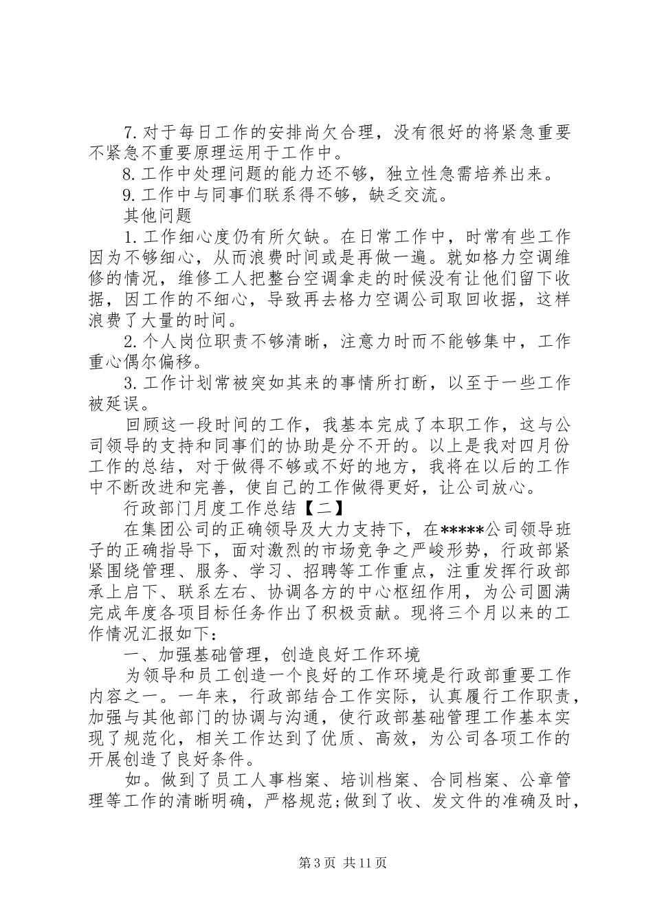 行政部门月度工作总结_第3页