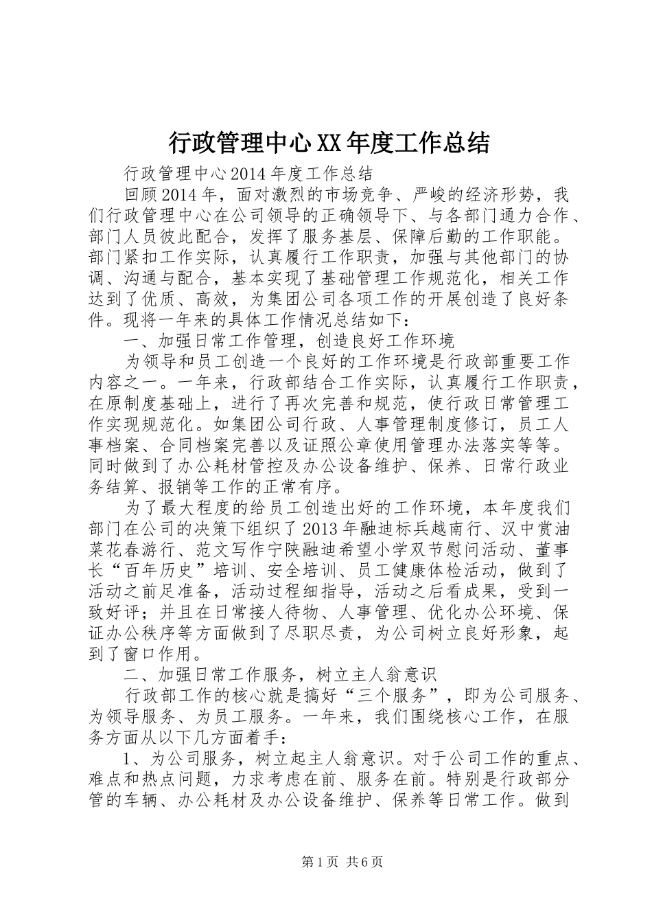 行政管理中心XX年度工作总结_第1页