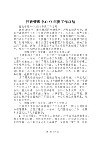 行政管理中心XX年度工作总结